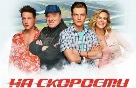 На скорости кадры На скорости кадры