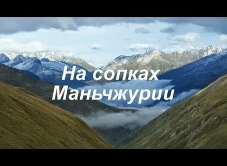 На сопках Маньчжурии кадры На сопках Маньчжурии кадры