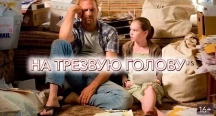 На трезвую голову кадры На трезвую голову кадры