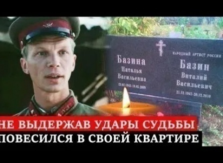 Накануне 63-летия повесился Виталий Базин кадры