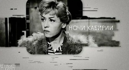 Намечается римейк ленты Ночи Кабирии кадры