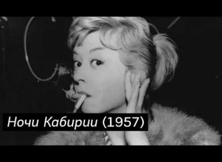 Намечается римейк ленты Ночи Кабирии кадры