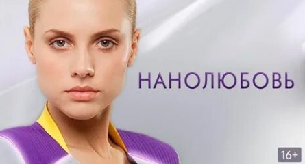 Нанолюбовь кадры Нанолюбовь кадры