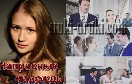 Напрасные надежды кадры