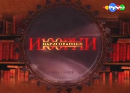 Нарисованные и100 рии. Продолжение кадры Нарисованные и100 рии. Продолжение кадры