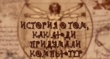 Нарисованные и100 рии. Продолжение кадры Нарисованные и100 рии. Продолжение кадры