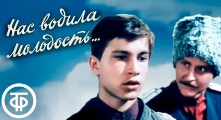 Нас водила молодость... кадры Нас водила молодость... кадры