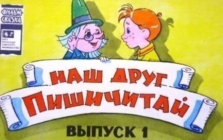 Наш друг Пишичитай кадры Наш друг Пишичитай кадры