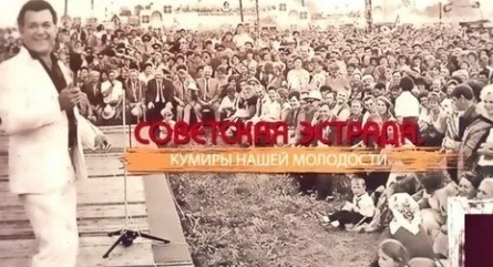 Наша родная эстрада кадры Наша родная эстрада кадры