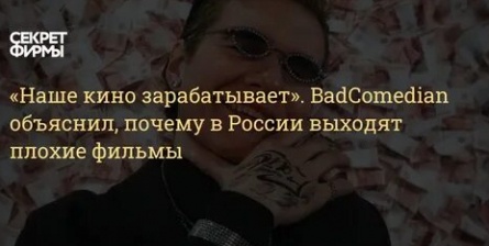 Наше кино зарабатывает. BadComedian объяснил, почему в России выходят плохие фильмы кадры Наше кино зарабатывает. BadComedian объяснил, почему в России выходят плохие фильмы кадры