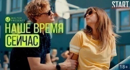 Наше время сейчас кадры