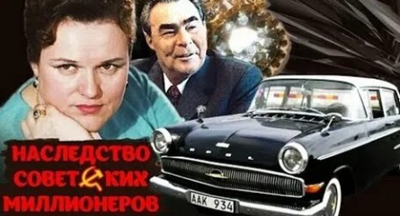 Наследство советских миллионеров кадры Наследство советских миллионеров кадры