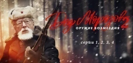 Настоящий Дед Мороз кадры