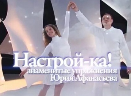 Настрой-ка! Знаменитые упражнения профессора Афанасьева кадры