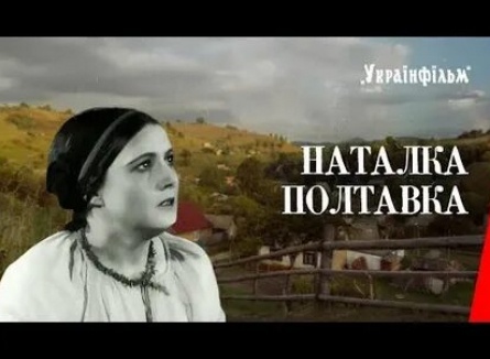 Наталка Полтавка кадры Наталка Полтавка кадры