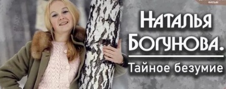 Наталья Богунова. Тайное безумие кадры Наталья Богунова. Тайное безумие кадры