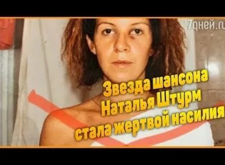 Наталья Штурм рассказала о зверских побоях мужа кадры
