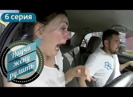 Научи жену рулить кадры Научи жену рулить кадры