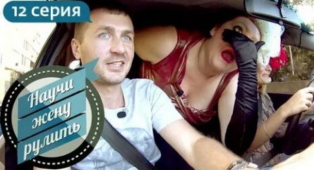 Научи жену рулить кадры Научи жену рулить кадры