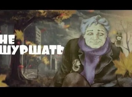 Не шуршaть! кадры Не шуршaть! кадры