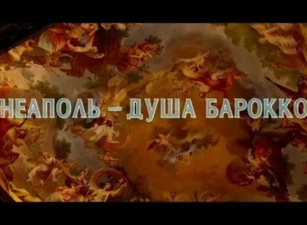 Неаполь - душа барокко кадры Неаполь - душа барокко кадры