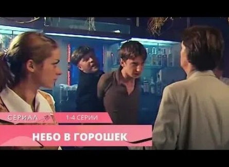 Небо в горошек кадры