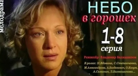 Небо в горошек кадры
