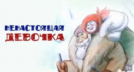 Ненастоящая девочка кадры Ненастоящая девочка кадры