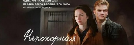 Непокорная кадры Непокорная кадры