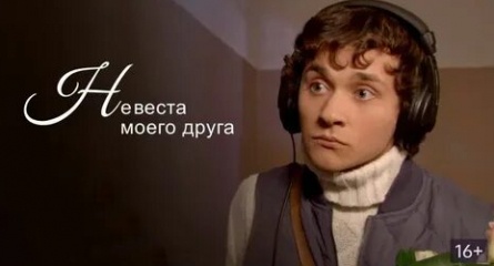 Невеста моего друга кадры Невеста моего друга кадры