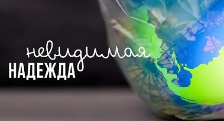 Невидимая надежда кадры