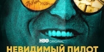 Невидимый пилот кадры Невидимый пилот кадры