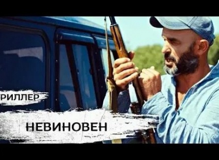 Невиновен кадры Невиновен кадры