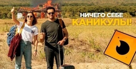 Ничего себе каникулы! кадры