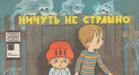 Ничуть не страшно кадры