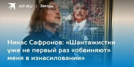 Никаса Сафронова обвинили в изнасиловании кадры