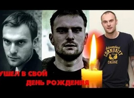Никита Емшанов скончался в день своего рождения кадры Никита Емшанов скончался в день своего рождения кадры