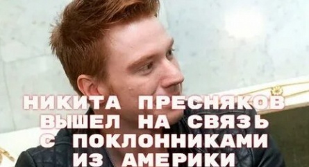 Никите Преснякову снова напророчили скорое отцовство кадры
