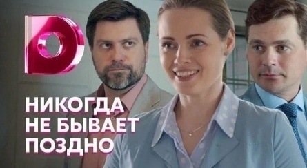 Никогда не поздно кадры Никогда не поздно кадры