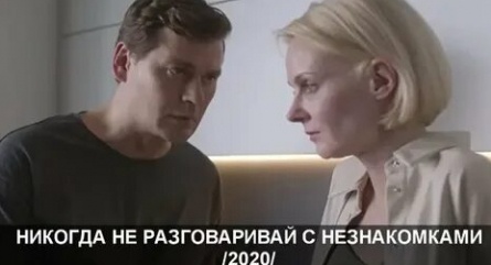 Никогда не разговаривай с незнакомками кадры Никогда не разговаривай с незнакомками кадры