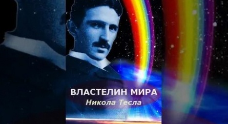 Никола Тесла: Властелин мира кадры Никола Тесла: Властелин мира кадры