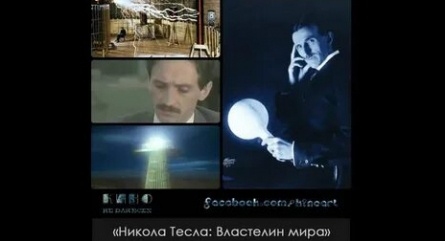 Никола Тесла: Властелин мира кадры Никола Тесла: Властелин мира кадры