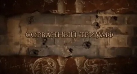 Николай — II. Сорванный триумф кадры Николай — II. Сорванный триумф кадры