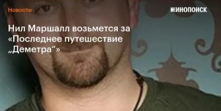 Нил Маршалл расскажет о Последнем путешествии Деметра кадры