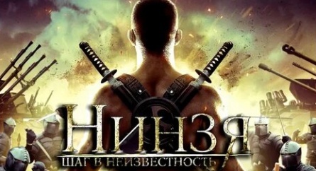 Ниндзя: Шаг в неизвестность кадры Ниндзя: Шаг в неизвестность кадры