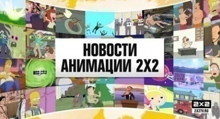 Новости 2Х2 кадры Новости 2Х2 кадры