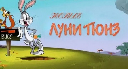 Новые Луни Тюнз кадры Новые Луни Тюнз кадры