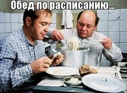 Обед по расписанию кадры