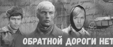 Обратной дороги нет кадры Обратной дороги нет кадры
