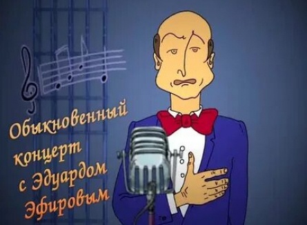Обыкновенный концерт с Эдуардом Эфировым кадры Обыкновенный концерт с Эдуардом Эфировым кадры